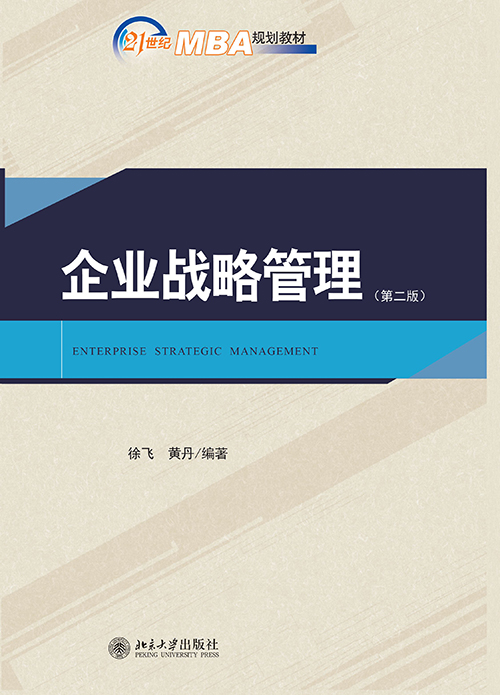 企業戰略管理（第二版）