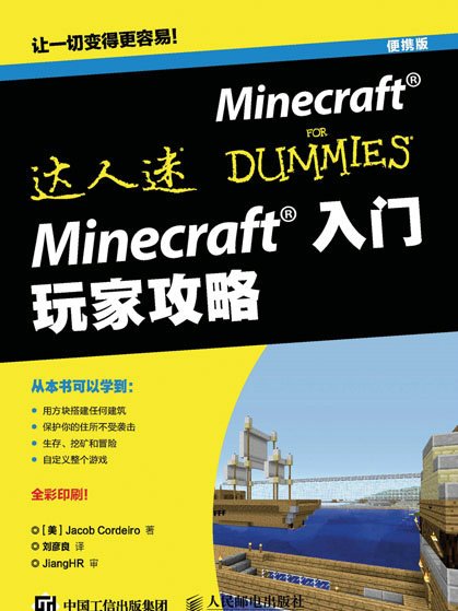 Minecraft入門：玩家攻略