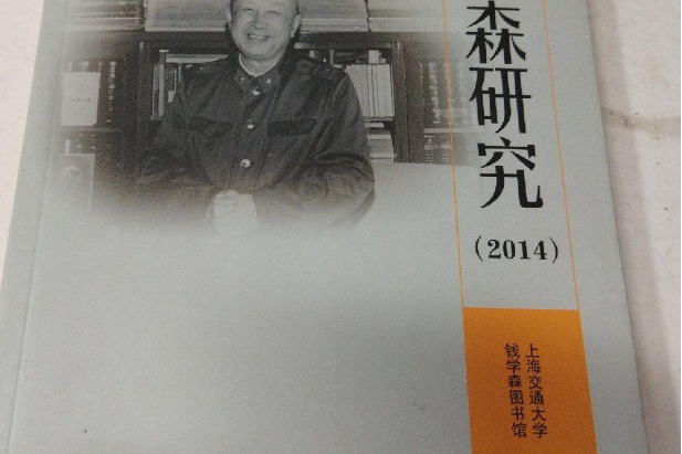 錢學森研究2014