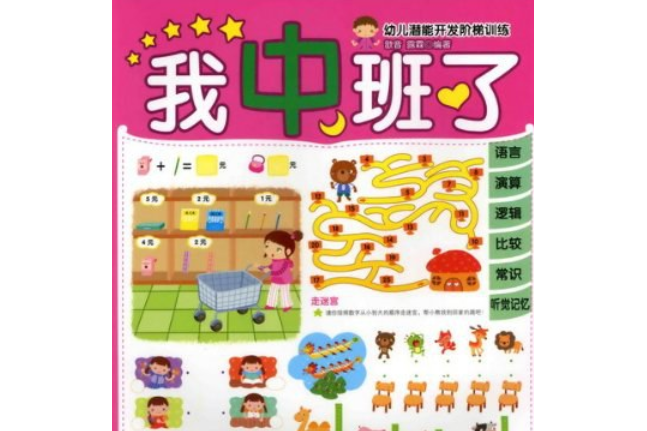 幼兒潛能開發階梯訓練(書籍)