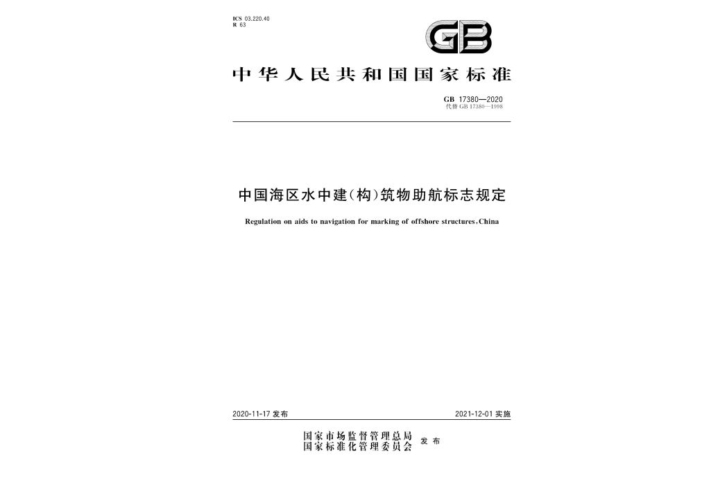 中國海區水中建（構）築物助航標誌規定