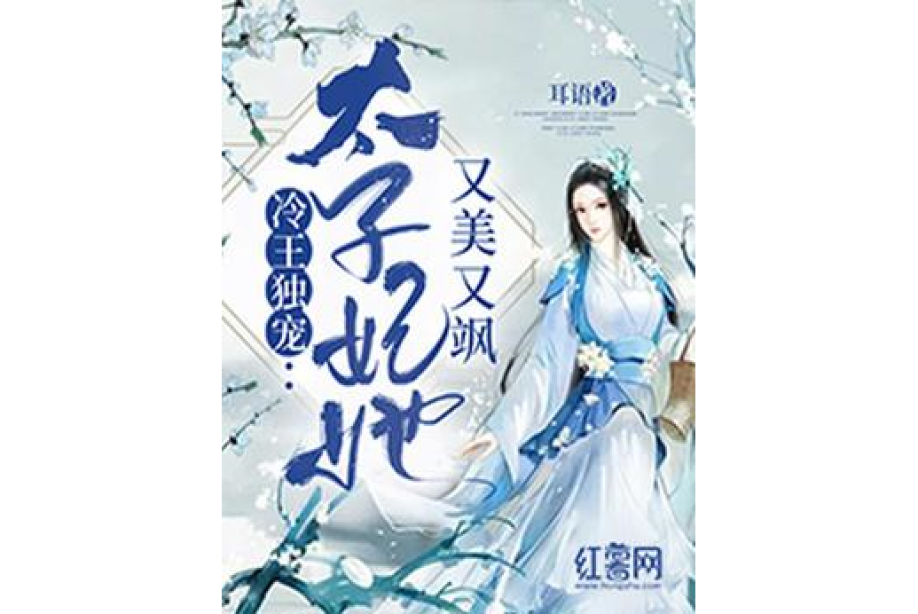 冷王獨寵：太子妃她又美又颯