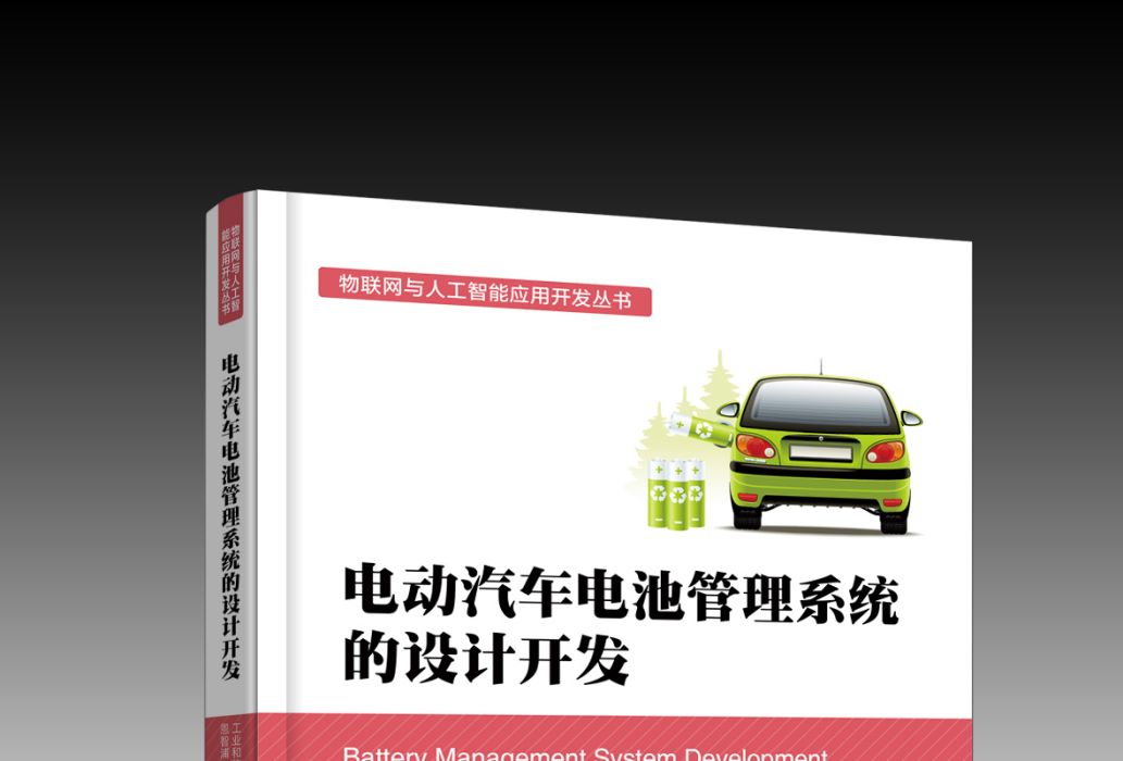 電動汽車電池管理系統的設計開發