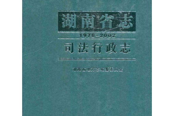 湖南省志·司法行政志(1978-2002)