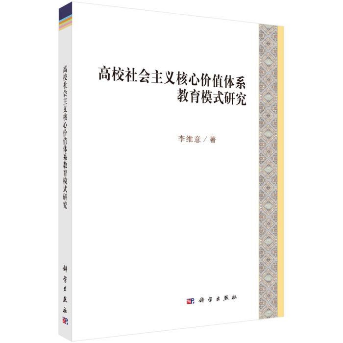 高校社會主義核心價值體系教育模式研究