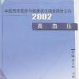 中國居民營養與健康狀況調查報告之四·2002高血壓