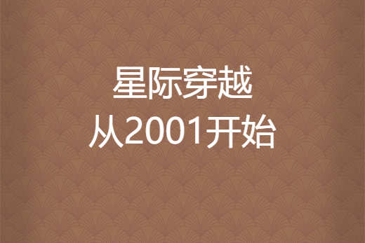 星際穿越從2001開始