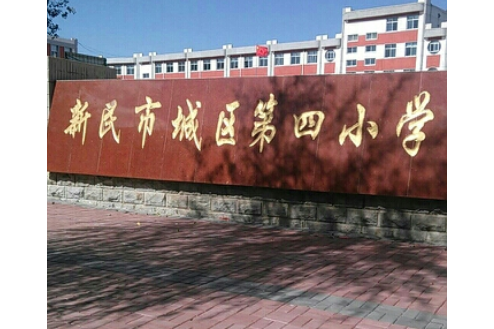 新民市城區第四國小