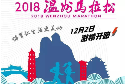 2018溫州馬拉松