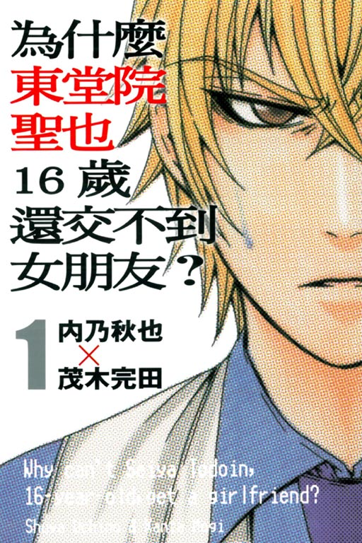 為什麼東堂院聖也16歲還交不到女朋友？(日本內乃秋也X茂木完田所作漫畫)