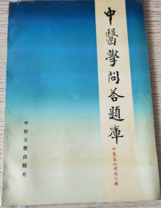 中醫學問答題庫（中醫基礎理論分冊）