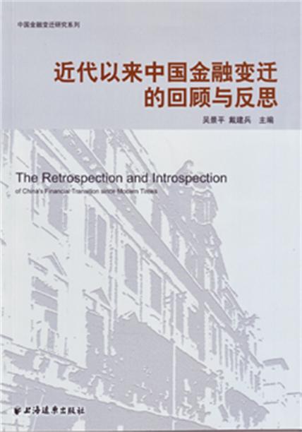 近代以來中國金融變遷的回顧與反思