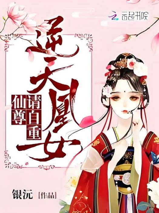 逆天凰女：仙尊，請自重！