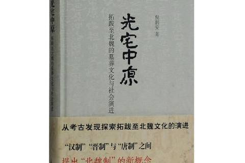 光宅中原：拓跋北魏的墓葬文化與社會演進