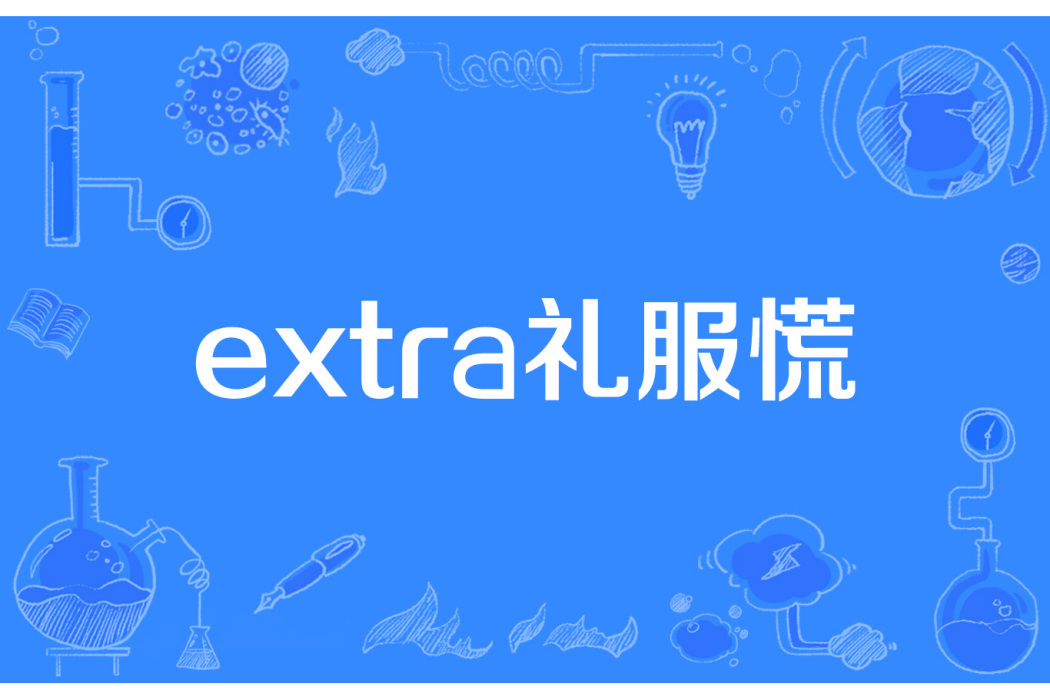 extra禮服慌