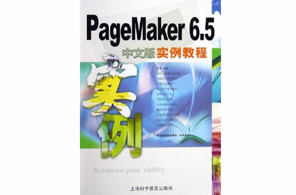 PageMaker 6.5中文版實例教程(PageMaker 6.5中文版實用教程)