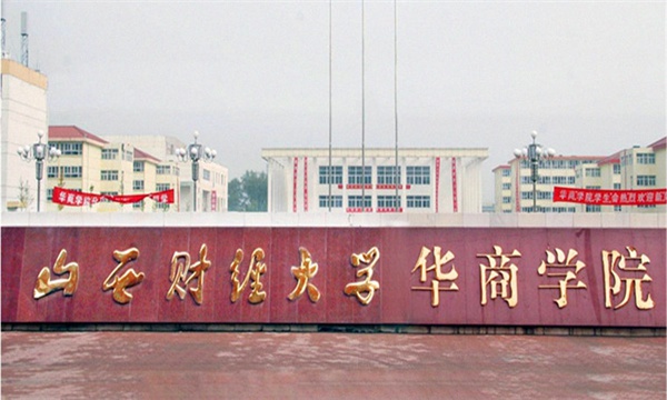 山西財經大學華商學院