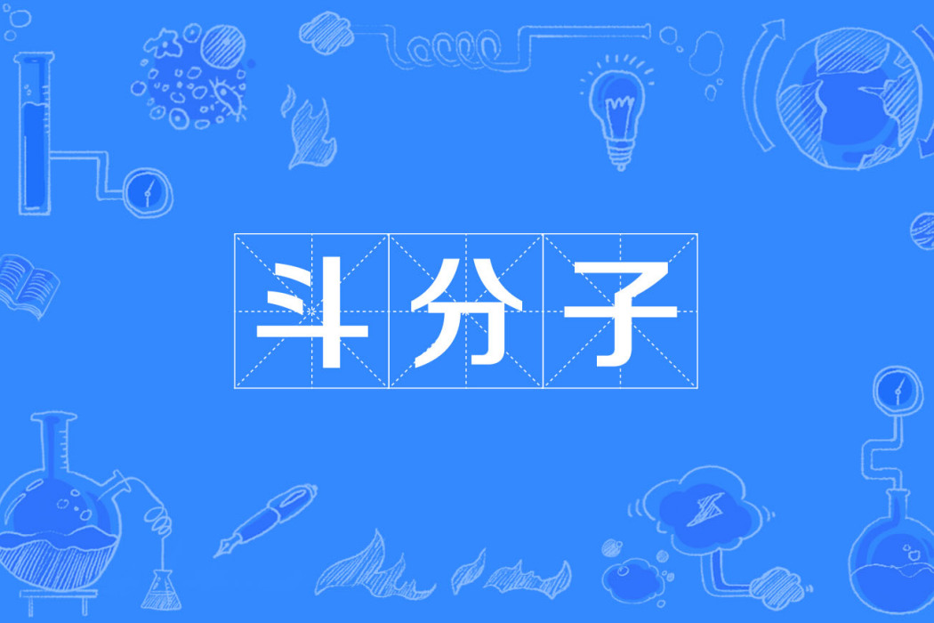 鬥分子