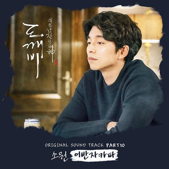 도깨비 (Original Television Soundtrack), Pt. 10