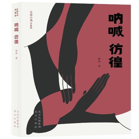 大家小書：吶喊彷徨