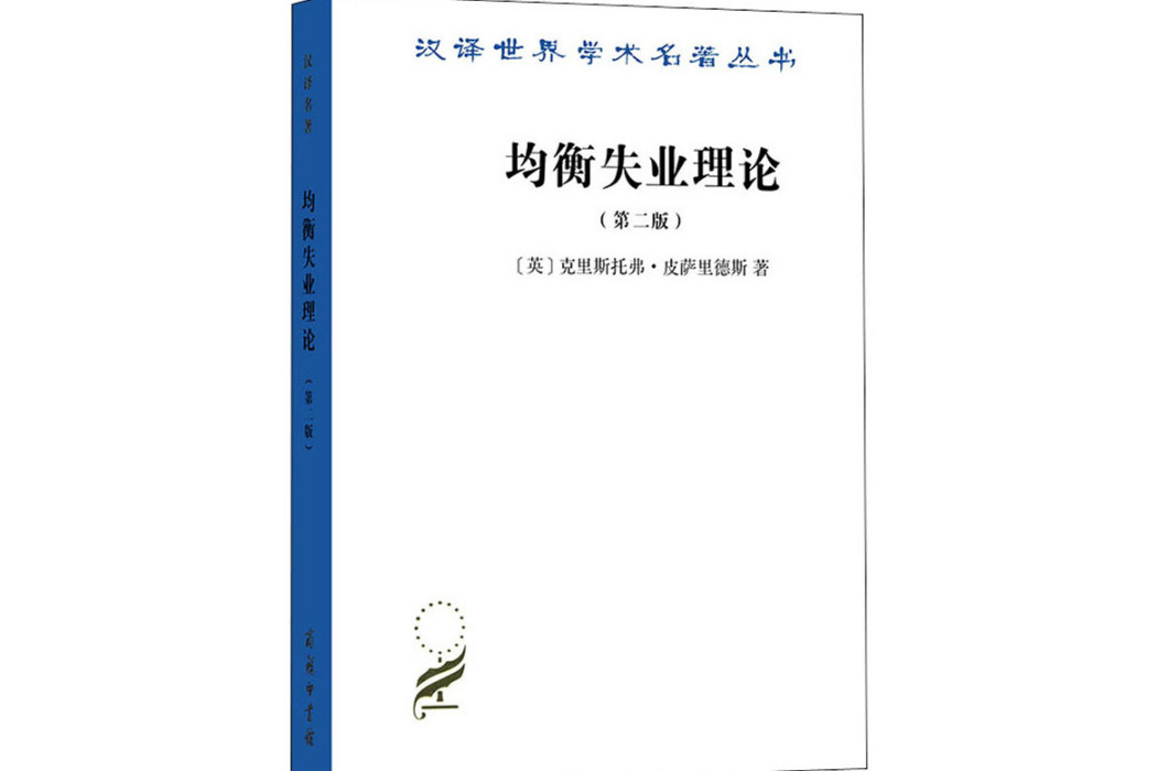 均衡失業理論(2020年商務印書館出版的圖書)