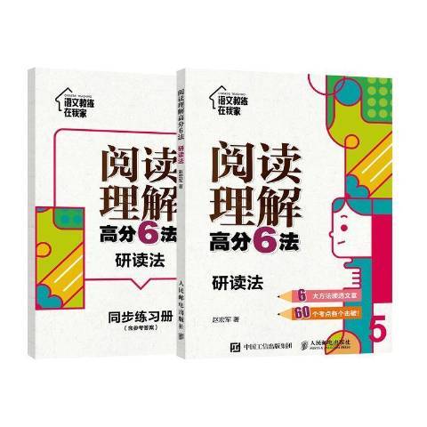 閱讀理解高分6法研讀法