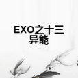 EXO之十三異能