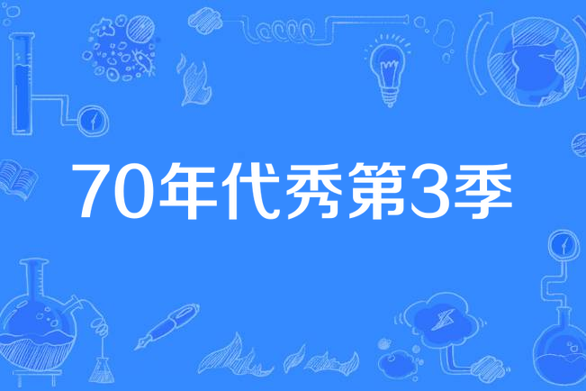 70年代秀第3季