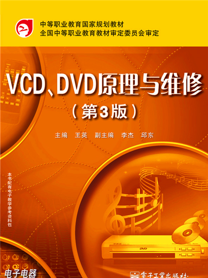 VCD,DVD原理與維修（第3版）