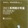 蘇州統計年鑑2011