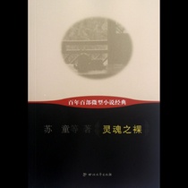 靈魂-百年百部微型小說經典