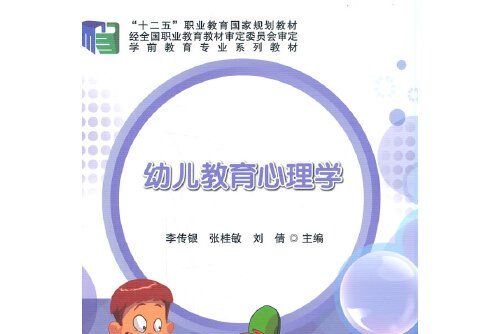 幼兒教育心理學(2016年科學出版社出版的圖書)