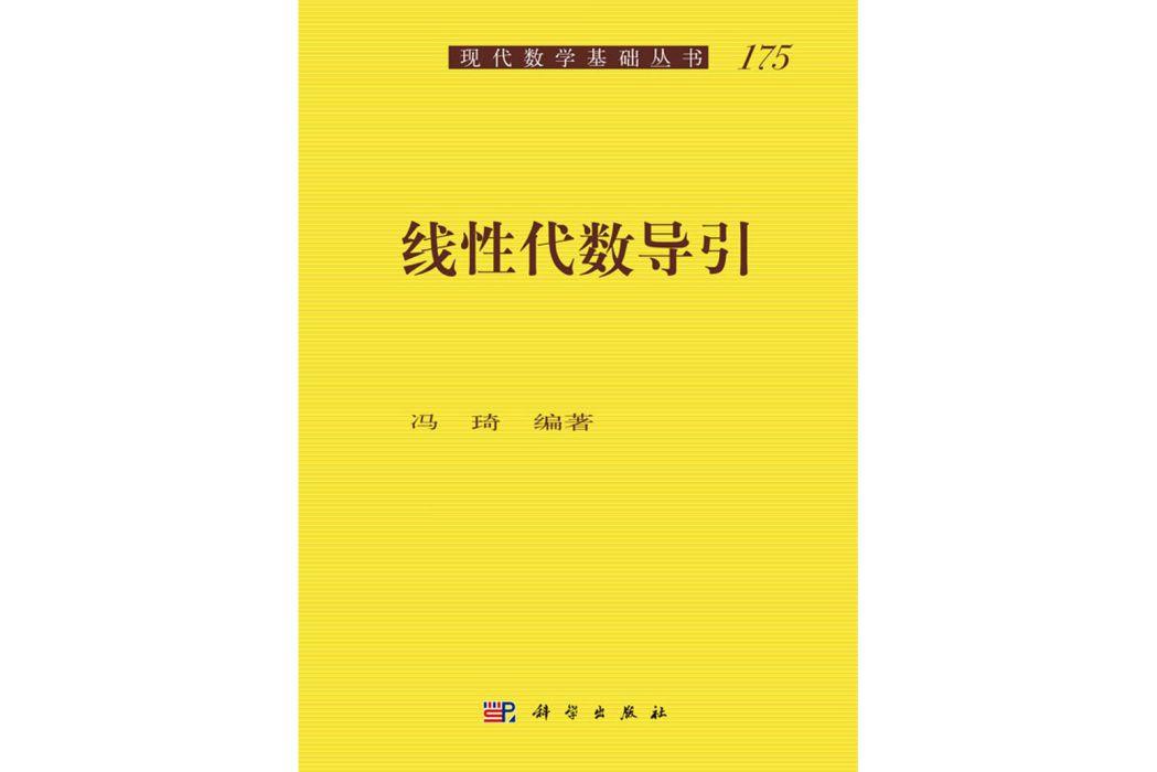 線性代數導引(2018年科學出版社出版的圖書)