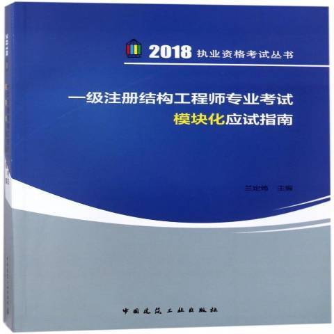 一級註冊結構工程師專業考試模組化應試指南