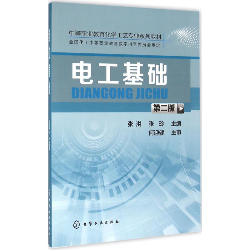 電工基礎（第二版）(化學工業出版社2016年出版圖書)