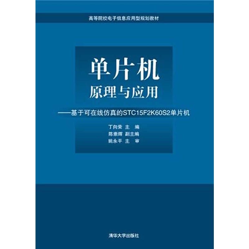 單片機原理與套用：基於可線上仿真的STC15F2K60S2單片機