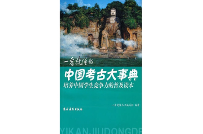 一看就懂的中國考古大事典：培養中國學生競爭力的普及讀本