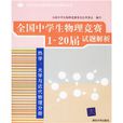 全國中學生物理競賽分類試題解析叢書：全國中學生物理競賽1-20屆試題解析：熱學光學與近代物理分冊