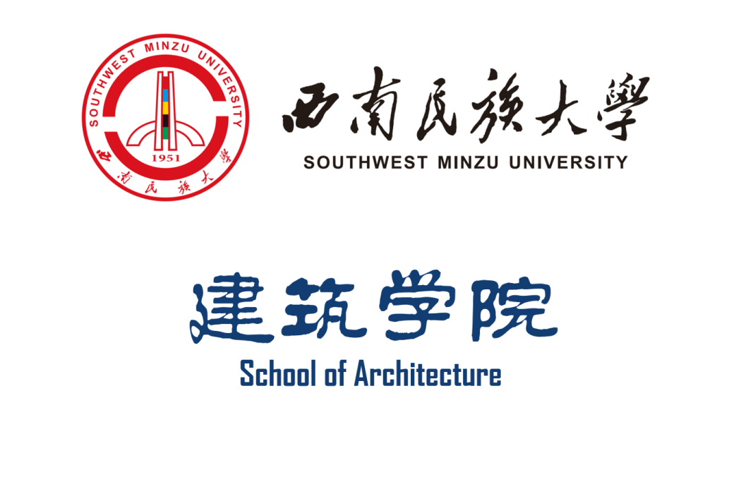 西南民族大學建築學院