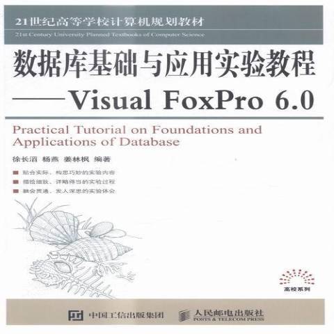 資料庫基礎與套用實驗教程：Visual FoxPro 6.0