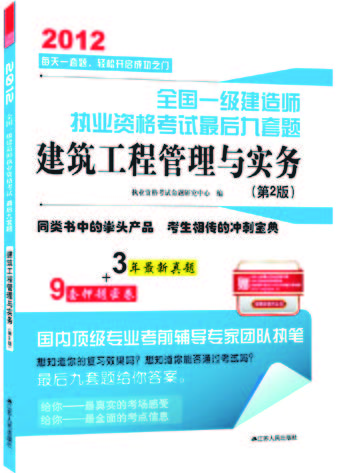 全國一級建造師執業資格考試最後九套題——建築工程管理與實務（第2版）