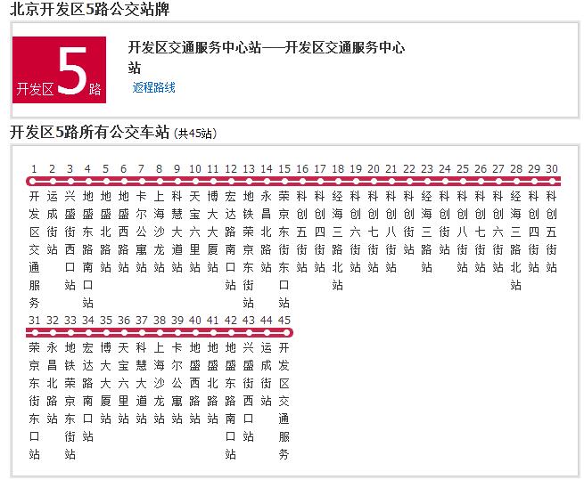 北京公交開發區5路