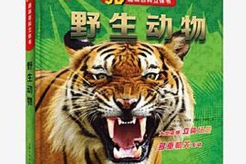 3D趣味百科立體書野生動物