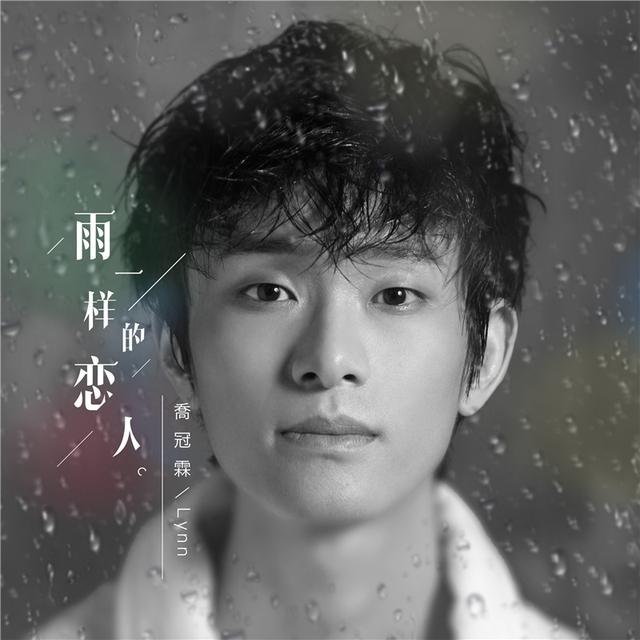 雨一樣的戀人