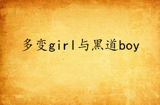 多變girl與黑道boy