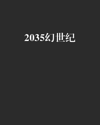 2035幻世紀