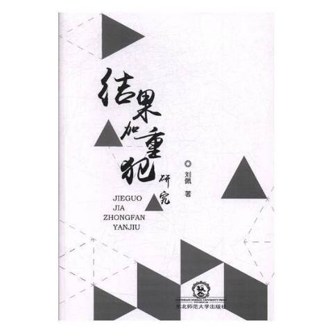 結果加重犯研究(2017年東北師範大學出版社出版的圖書)