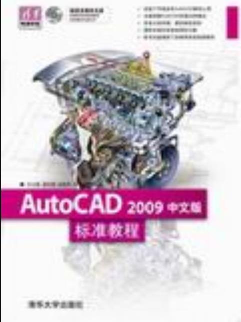 AutoCAD 2009中文版標準教程(2008年清華大學出版社出版的圖書)