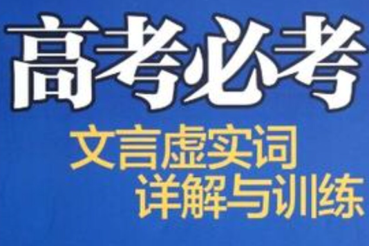 高考必考文言虛實詞詳解與訓練(南大教輔·高考必考文言虛實詞詳解與訓練)