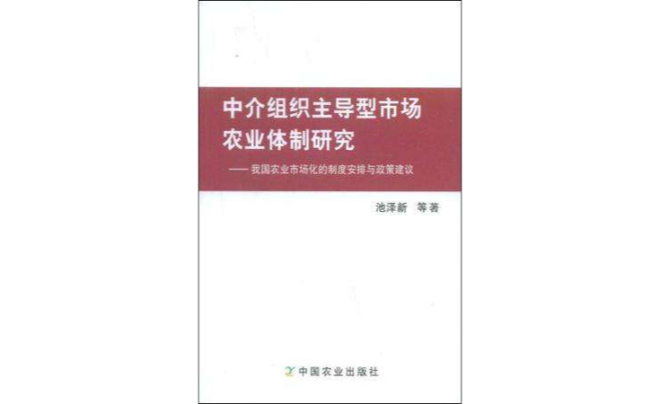 中介組織主導型市場農業體制研究